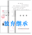 放弃继承声明公证书